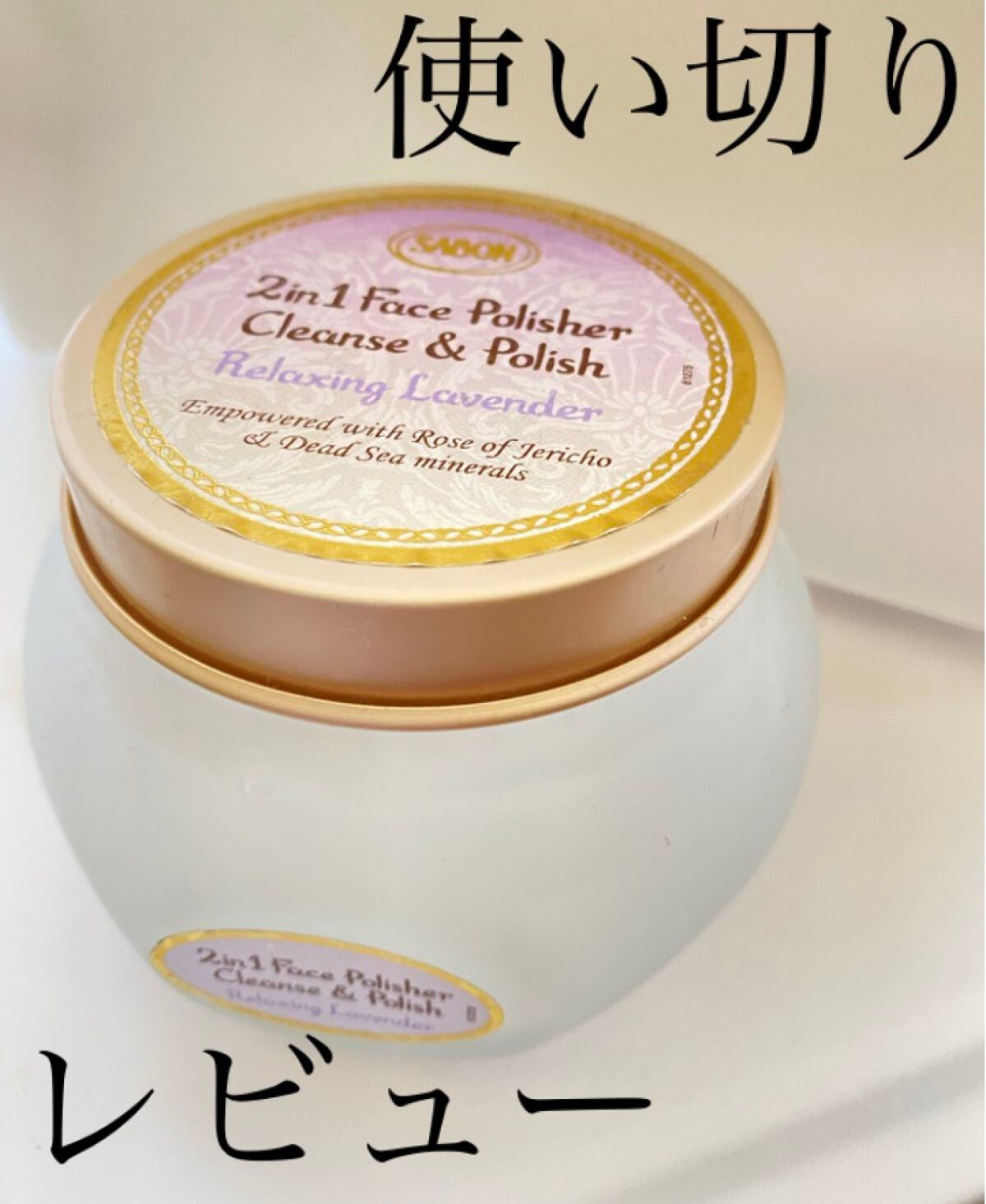 フェイスポリッシャー リラクシング(ラベンダー)/SABON/スクラブ・ゴマージュを使ったクチコミ(1枚目)