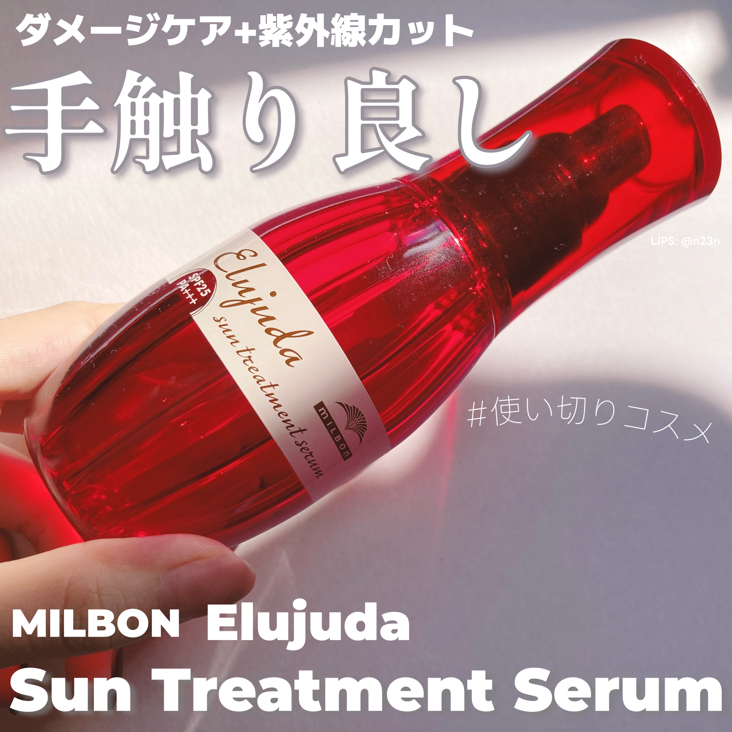 エルジューダ サントリートメントセラム/エルジューダ/ヘアオイルを使ったクチコミ（1枚目）