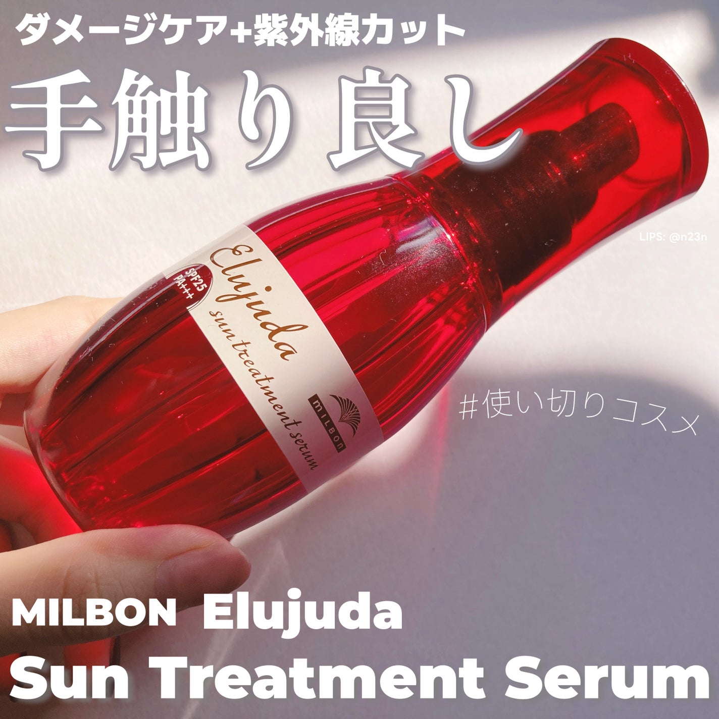 エルジューダ サントリートメントセラム/エルジューダ/ヘアオイルを使ったクチコミ(1枚目)