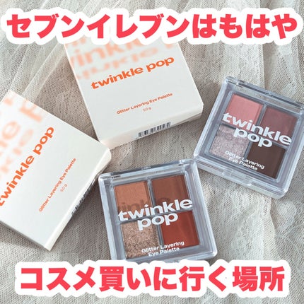 グリッターレイヤリングアイシャドウパレット/TWINKLE POP/アイシャドウパレットを使ったクチコミ(1枚目)