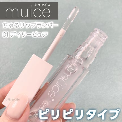 ちゅるリップランパー/muice/リッププランパーを使ったクチコミ(1枚目)