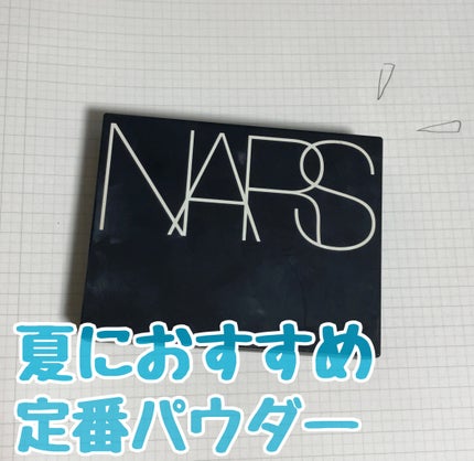 ライトリフレクティングセッティングパウダー プレスト N/NARS/プレストパウダーを使ったクチコミ(1枚目)