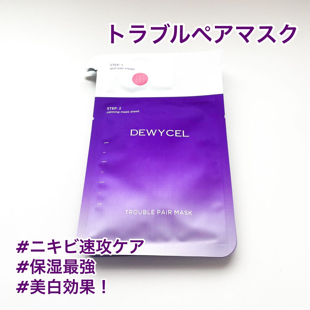 トラブルペアーマスク/DEWYCEL/シートマスク・パックを使ったクチコミ（1枚目）