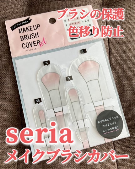 メイクブラシカバー/セリア/その他化粧小物を使ったクチコミ(1枚目)