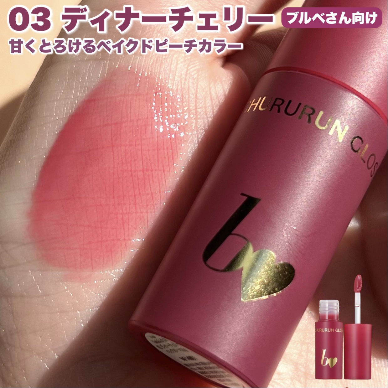 新色レビュー】ちゅるるんグロス｜b idolの口コミ - 【＼10月新発売／b