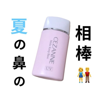 皮脂テカリ防止下地/CEZANNE/化粧下地を使ったクチコミ(1枚目)