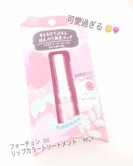 RH リップカラートリートメント/フォーチュン/リップケアを使ったクチコミ(1枚目)