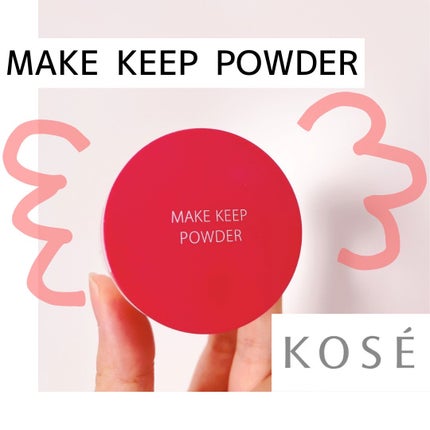 メイク キープ パウダー/コーセーコスメニエンス/ルースパウダーを使ったクチコミ(1枚目)