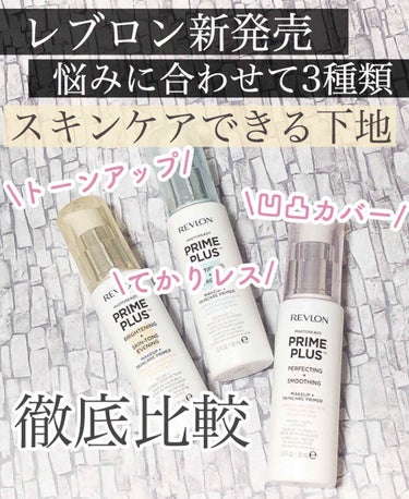 フォトレディ プライム プラス/REVLON/化粧下地を使ったクチコミ（1枚目）