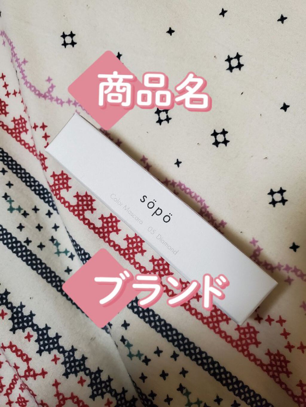 カラーマスカラ/sopo/マスカラを使ったクチコミ(1枚目)