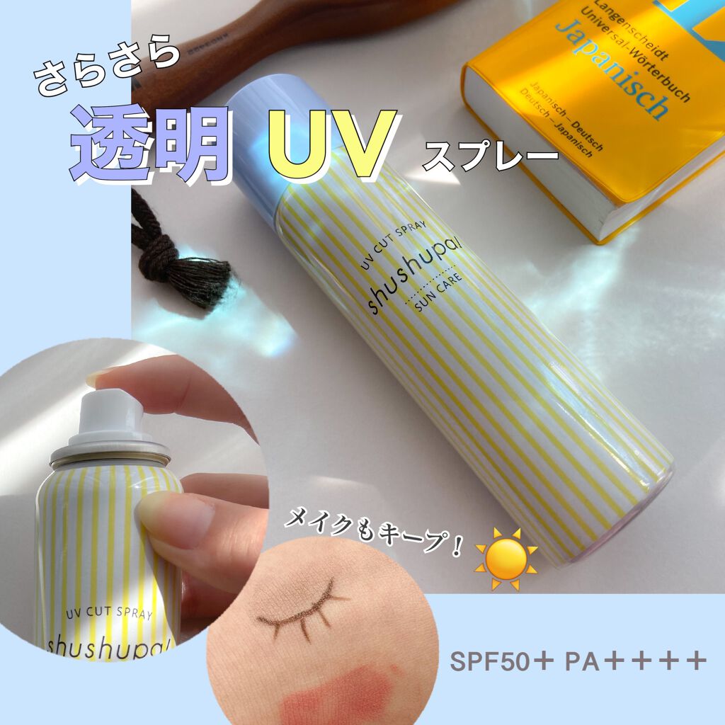 UVカット&メイクキープスプレー/shushupa!/日焼け止めミスト・スプレーを使ったクチコミ(1枚目)
