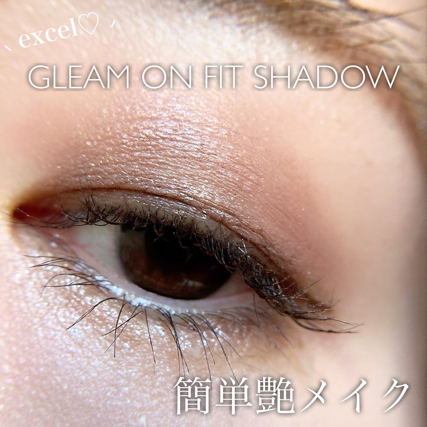 グリームオンフィットシャドウ/excel/スティックアイシャドウを使ったクチコミ（1枚目）