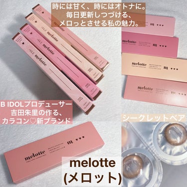 melotte 1day/melotte/カラーコンタクトレンズを使ったクチコミ（1枚目）