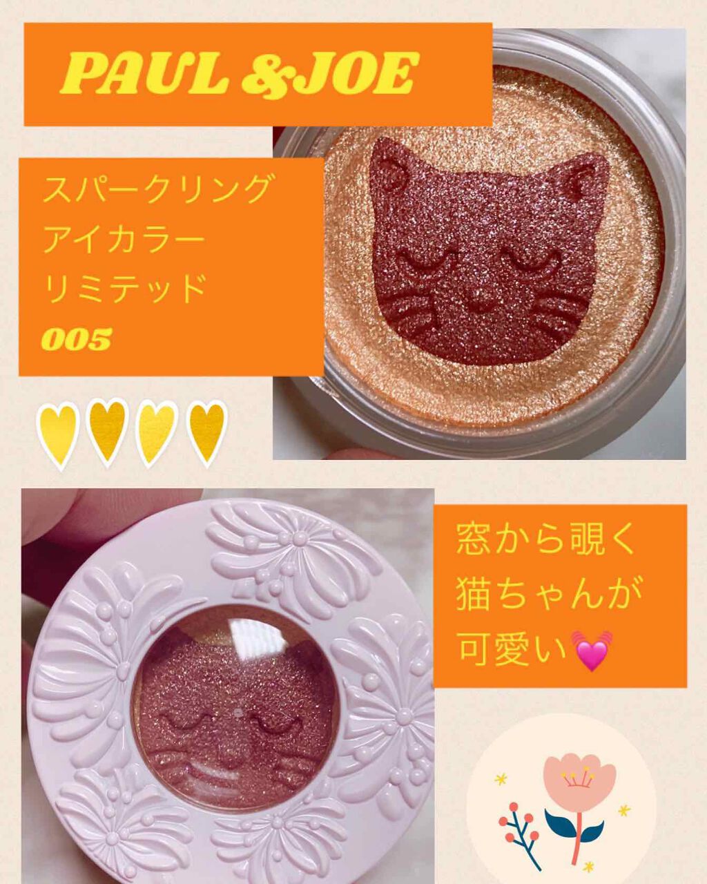 スパークリング アイカラー リミテッド/PAUL & JOE BEAUTE/ジェル・クリームアイシャドウを使ったクチコミ(3枚目)