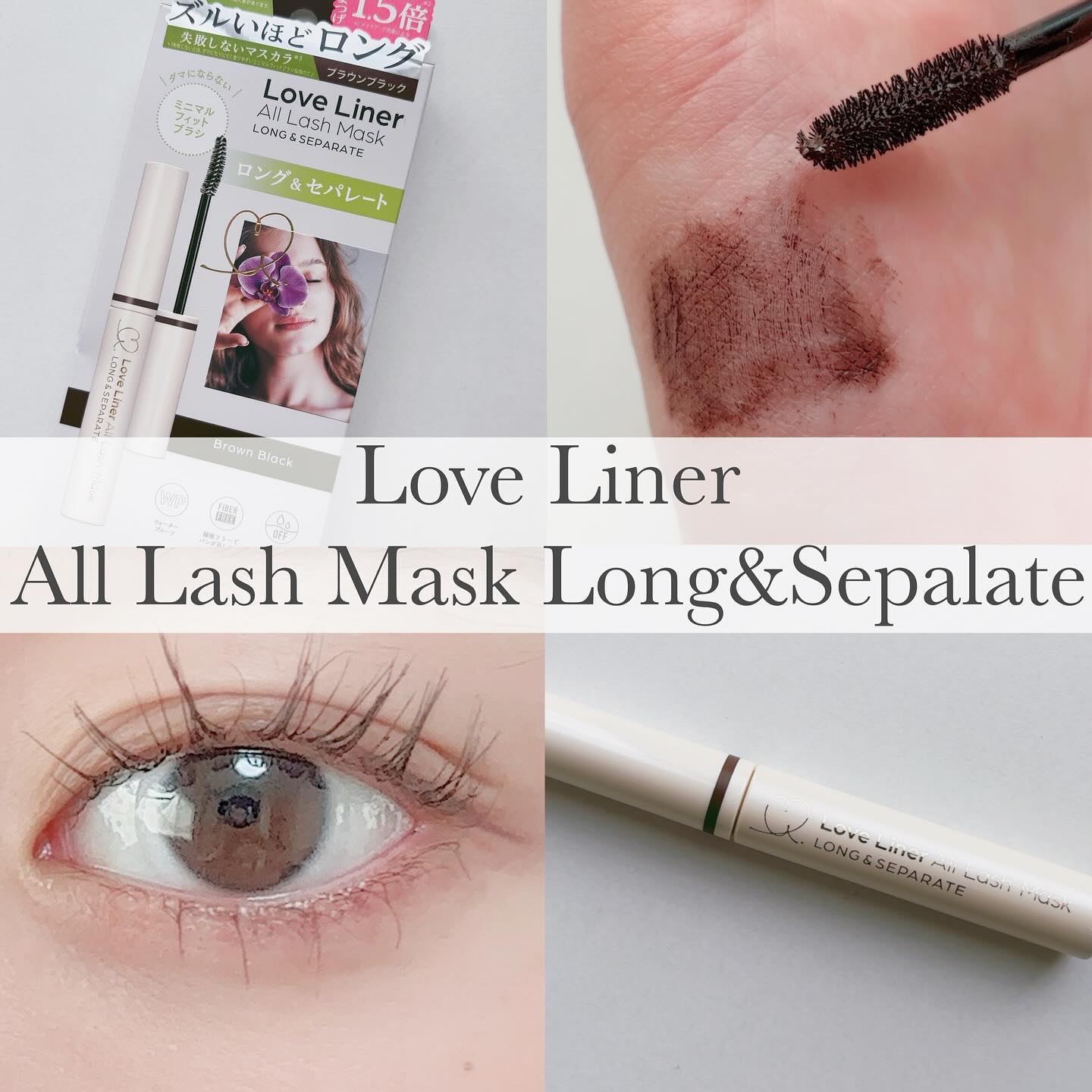オールラッシュ マスク ロング＆セパレート＜マスカラ＞/ラブ・ライナー/マスカラを使ったクチコミ（1枚目）