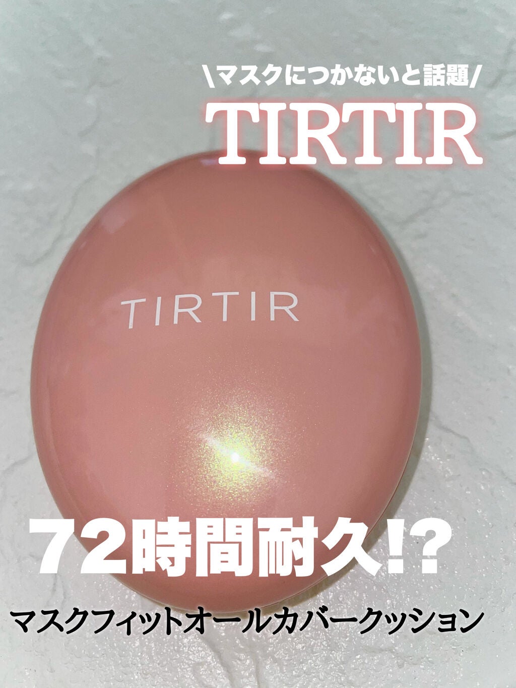 マスクフィットオールカバークッション/TIRTIR(ティルティル)/クッションファンデーションを使ったクチコミ(1枚目)