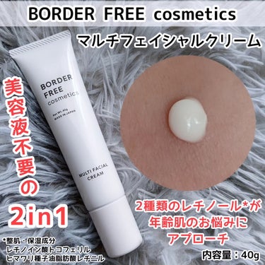 マルチフェイシャルクリーム/BORDER FREE cosmetics/フェイスクリームを使ったクチコミ（1枚目）