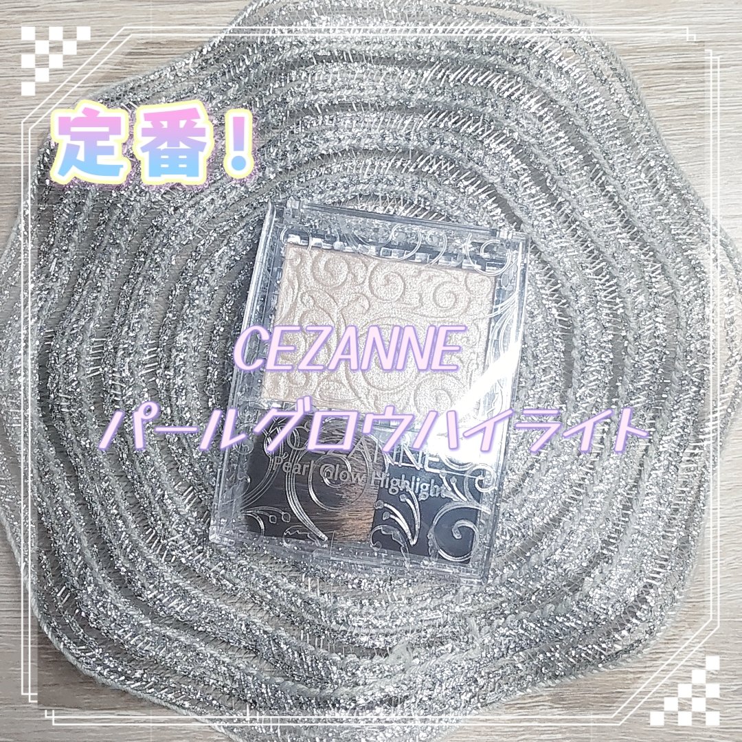 パールグロウハイライト/CEZANNE/パウダーハイライトを使ったクチコミ（1枚目）