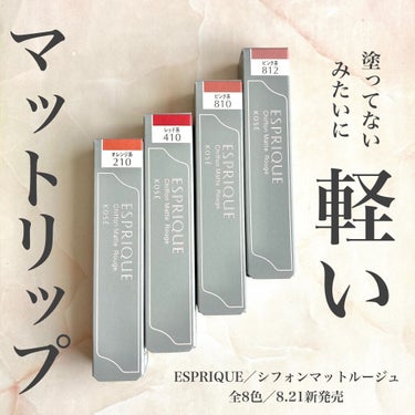 シフォンマット ルージュ OR210/ESPRIQUE/口紅を使ったクチコミ（1枚目）