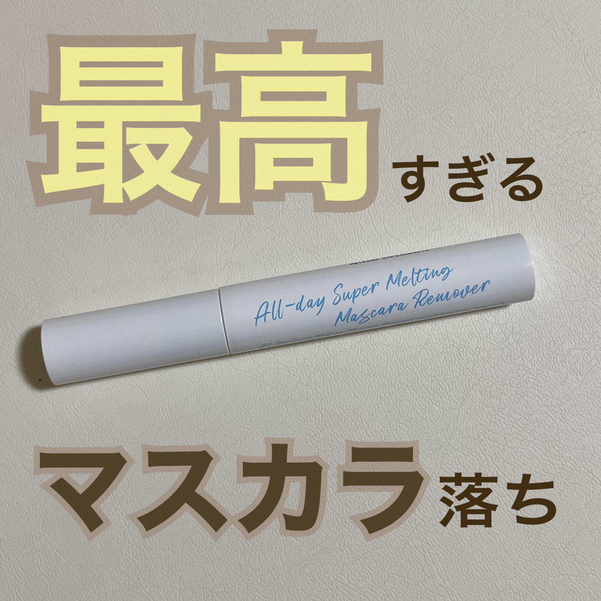 Milk Touch
オールデイスーパーメルティングリムーバー


今まではポイントリムーバーで
マスカラを落としていたのですが、
摩擦と目に沁みるのが
気になったので購入してみました

結果メイク落としが面白いくらい
ラクになりました！！