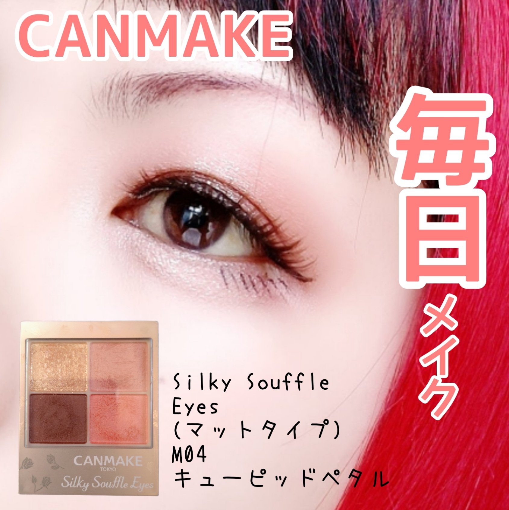 シルキースフレアイズ（マットタイプ）/キャンメイク/アイシャドウパレットを使ったクチコミ（1枚目）