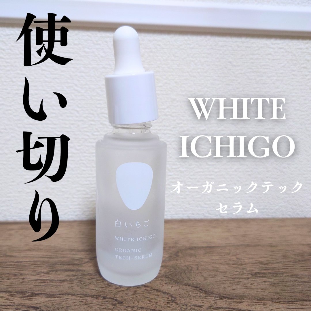 オーガニック テック-セラム/WHITE ICHIGO/美容液を使ったクチコミ（1枚目）