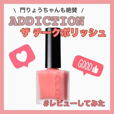 チークポリッシュ/ADDICTION/ジェル・クリームチークを使ったクチコミ（1枚目）