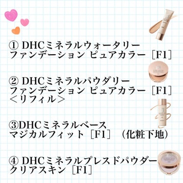 DHC ミネラルベース マジカルフィット［F1］のクチコミ「🌼・・・・・・・・・・・・・・・・・・・🌼

      DHCミネラルベース マジカルフィッ.....」（3枚目）