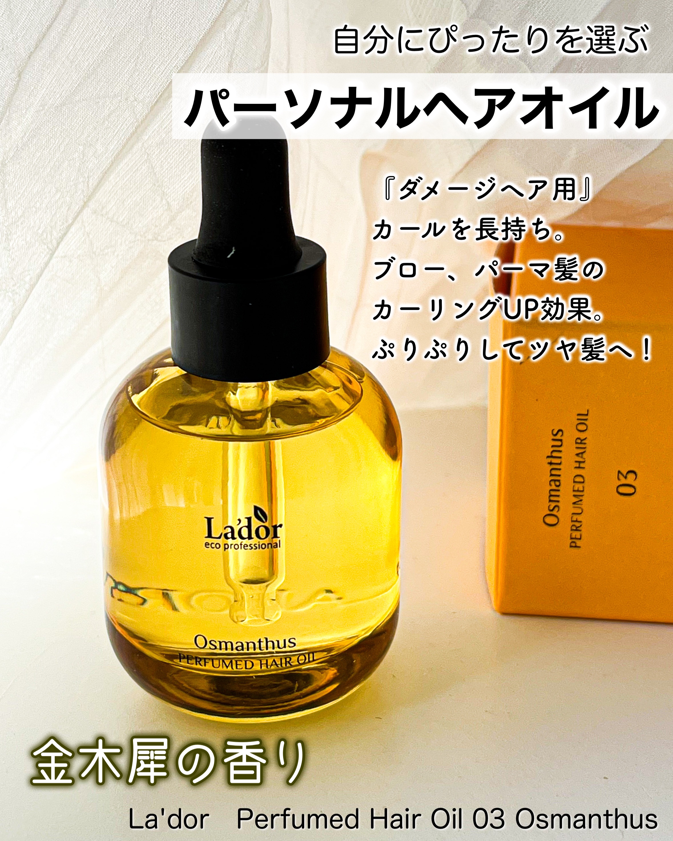 パフュームヘアオイル オスマンサス/La'dor/ヘアオイルを使ったクチコミ（1枚目）