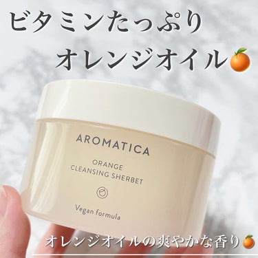 オレンジクレンジングシャーベット/AROMATICA/クレンジングバームを使ったクチコミ（1枚目）