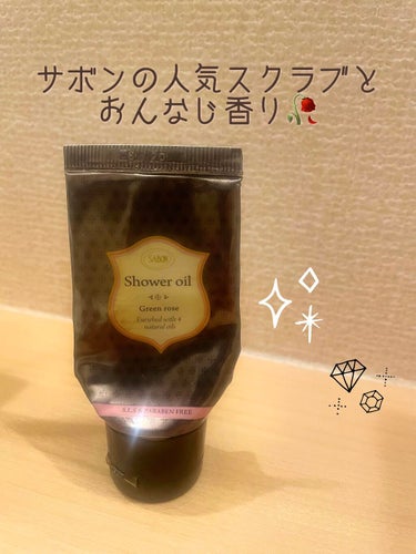 SABON　シャワーオイル//グリーンローズ

SABONといえば、スクラブが圧倒的人気を誇ってますよね🙌✨
そのスクラブと全く同じ香りのボディ用洗浄料として、シャワーオイルがあります👍

お試しできる