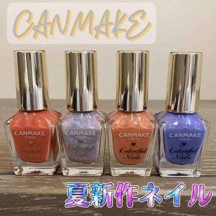 カラフルネイルズ/キャンメイク/マニキュアを使ったクチコミ(1枚目)