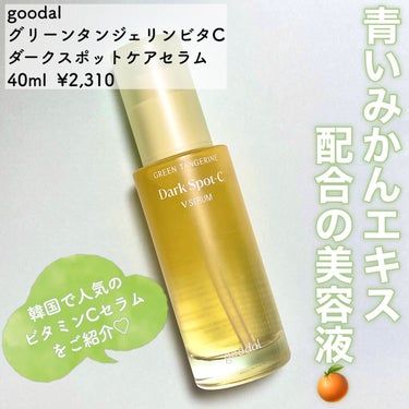 グリーンタンジェリン ビタC ダークスポットケアセラム 40ml+10mlミニセラム付セット/goodal/美容液を使ったクチコミ（2枚目）