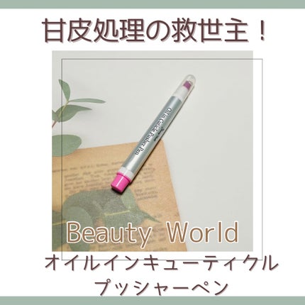 オイルインキューティクルプッシャーペン/ビューティーワールド/ネイル用品を使ったクチコミ(1枚目)