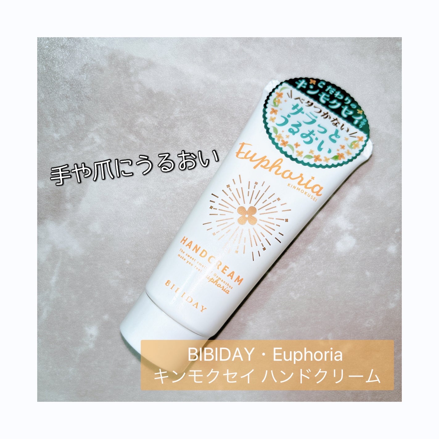 ユーフォリア・キンモクセイ ハンドクリーム/BIBIDAY/ハンドクリームを使ったクチコミ(1枚目)