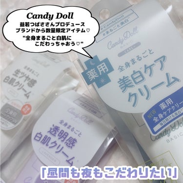 CandyDoll 薬用ブライトピュアクリームOTGのクチコミ「CandyDoll  [ 誰でも♡全身まるごと白肌 ]
⁡
⁡
益若つばささんプロデュースブラ.....」（2枚目）