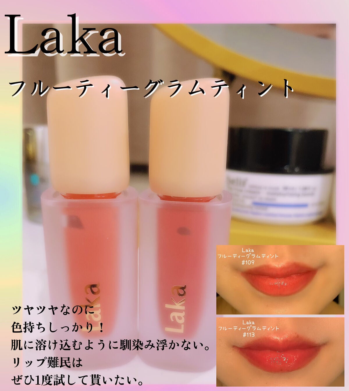 フルーティーグラムティント/Laka/リップティントを使ったクチコミ(1枚目)