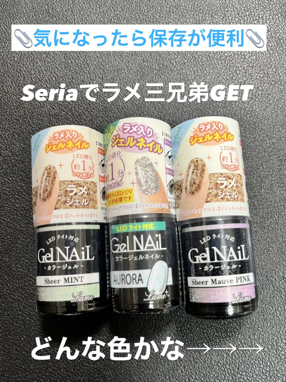 ジェルネイル（ライト対応）/セリア/ジェルネイルを使ったクチコミ（1枚目）