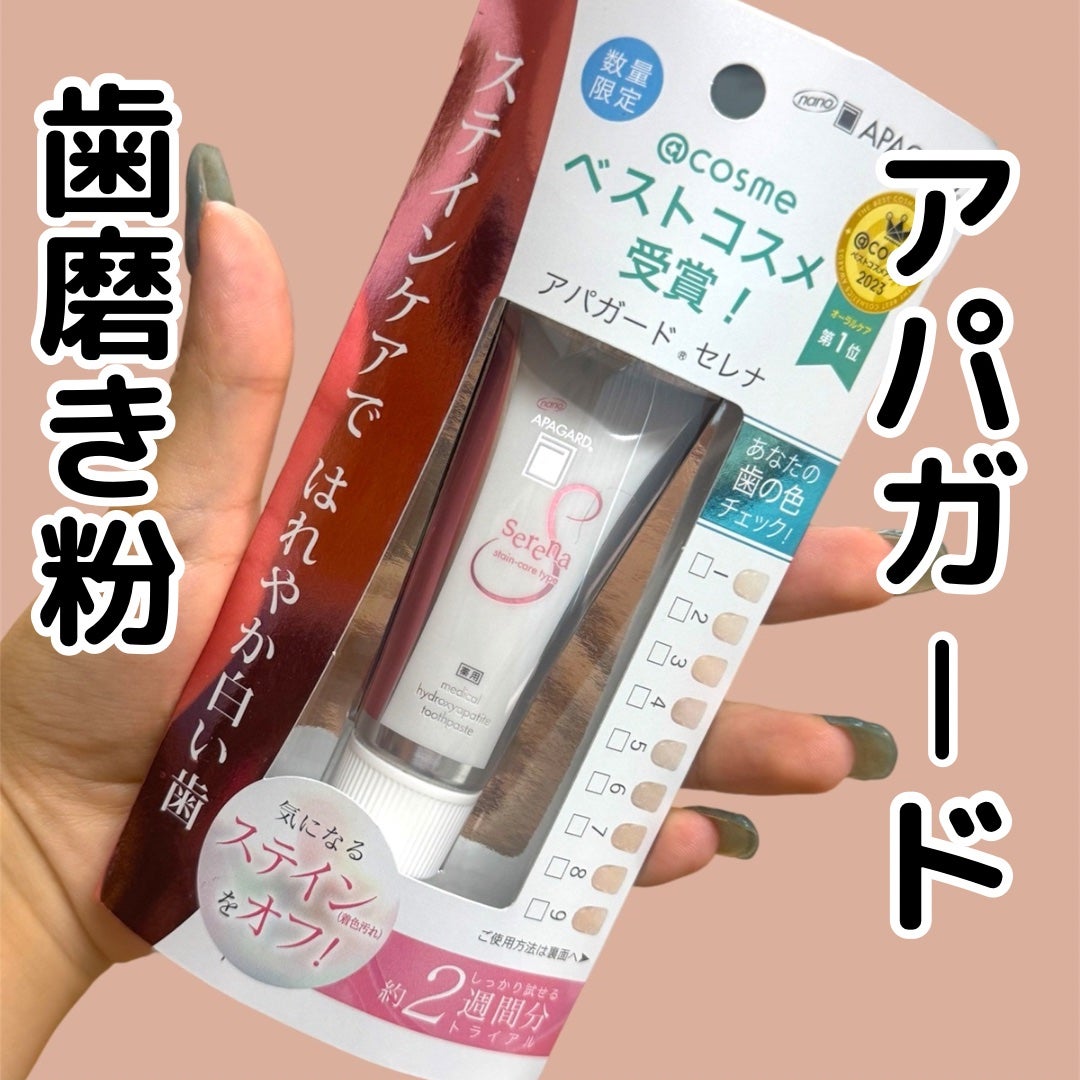 アパガードセレナ/アパガード/歯磨き粉を使ったクチコミ(1枚目)