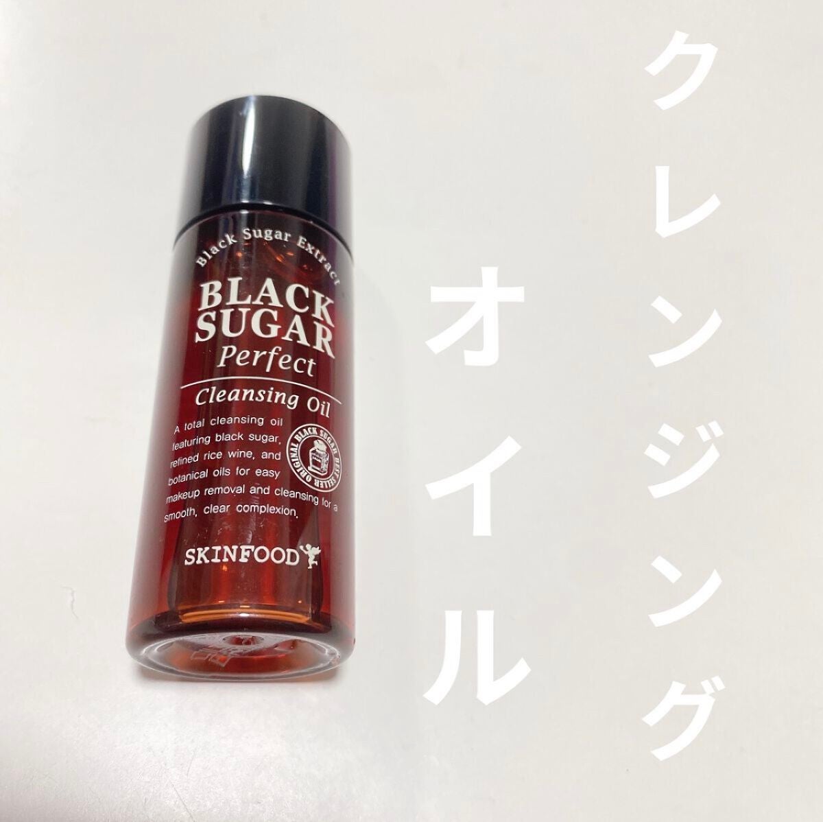 ブラックシュガー パーフェクト クレンジングオイル/SKINFOOD/オイルクレンジングを使ったクチコミ(1枚目)