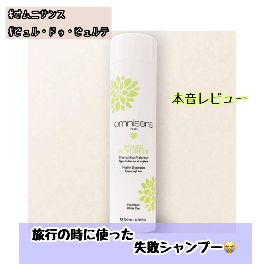 ビュル・ドゥ・ピュルテ/オムニサンス/シャンプー・コンディショナーを使ったクチコミ（1枚目）