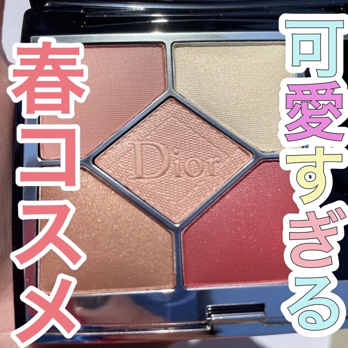 【旧】サンク クルール クチュール/Dior/アイシャドウパレットを使ったクチコミ（1枚目）