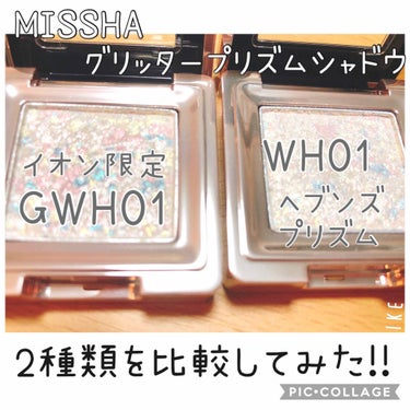 グリッタープリズム シャドウ WH01/MISSHA/シングルアイシャドウを使ったクチコミ（1枚目）