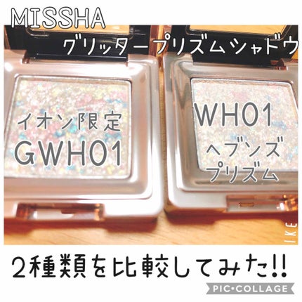 グリッタープリズム シャドウ/MISSHA/グリッターを使ったクチコミ(1枚目)