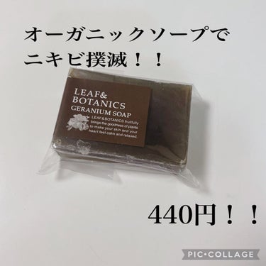 LEAF＆BOTANICS  マザーソープ ゼラニウムのクチコミ「ナチュラルローソンにて、発見いたしました！

脱毛で新人のかただったのか肌があれて、背中ニキビ.....」（1枚目）