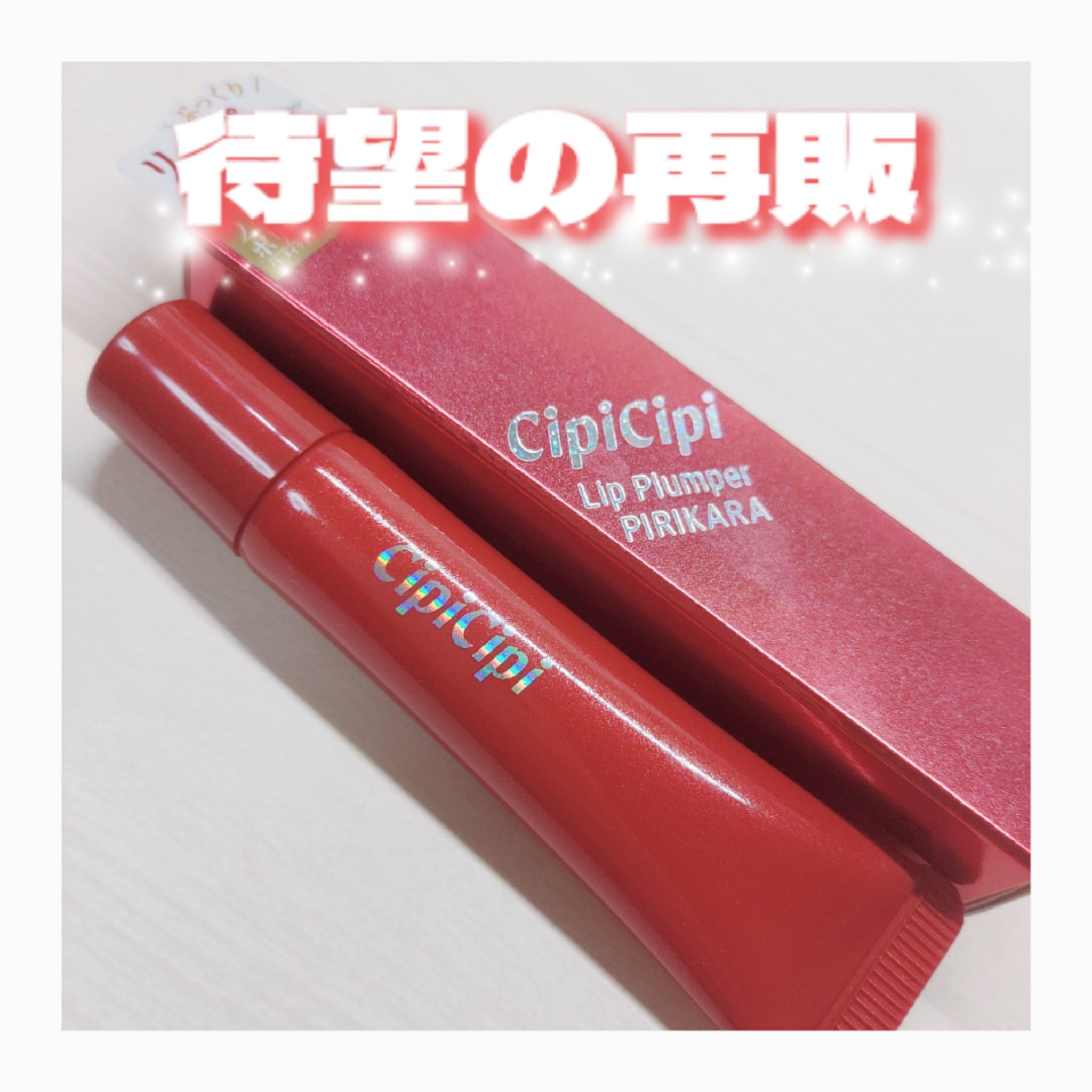 リッププランパー ピリカラ/CipiCipi/リッププランパーを使ったクチコミ（1枚目）