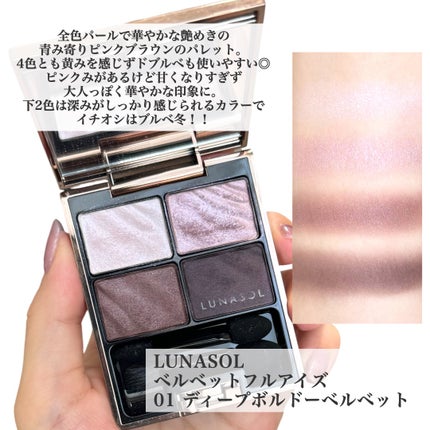 ベルベットフルアイズ 01 Deep Bordeaux Velvet / LUNASOL ベルベットフルアイズ 01 Deep Bordeaux Velvet / LUNASOL