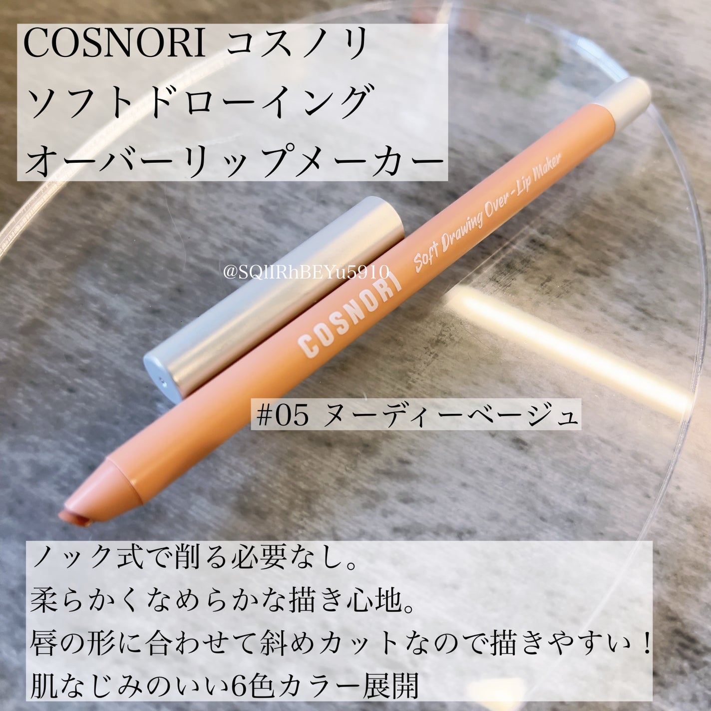 ソフトドローイング オーバーリップメーカー/COSNORI/リップライナーを使ったクチコミ(1枚目)