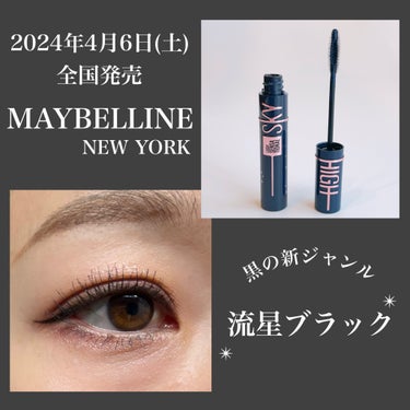 スカイハイ コスミックブラスト/MAYBELLINE NEW YORK/マスカラを使ったクチコミ（1枚目）