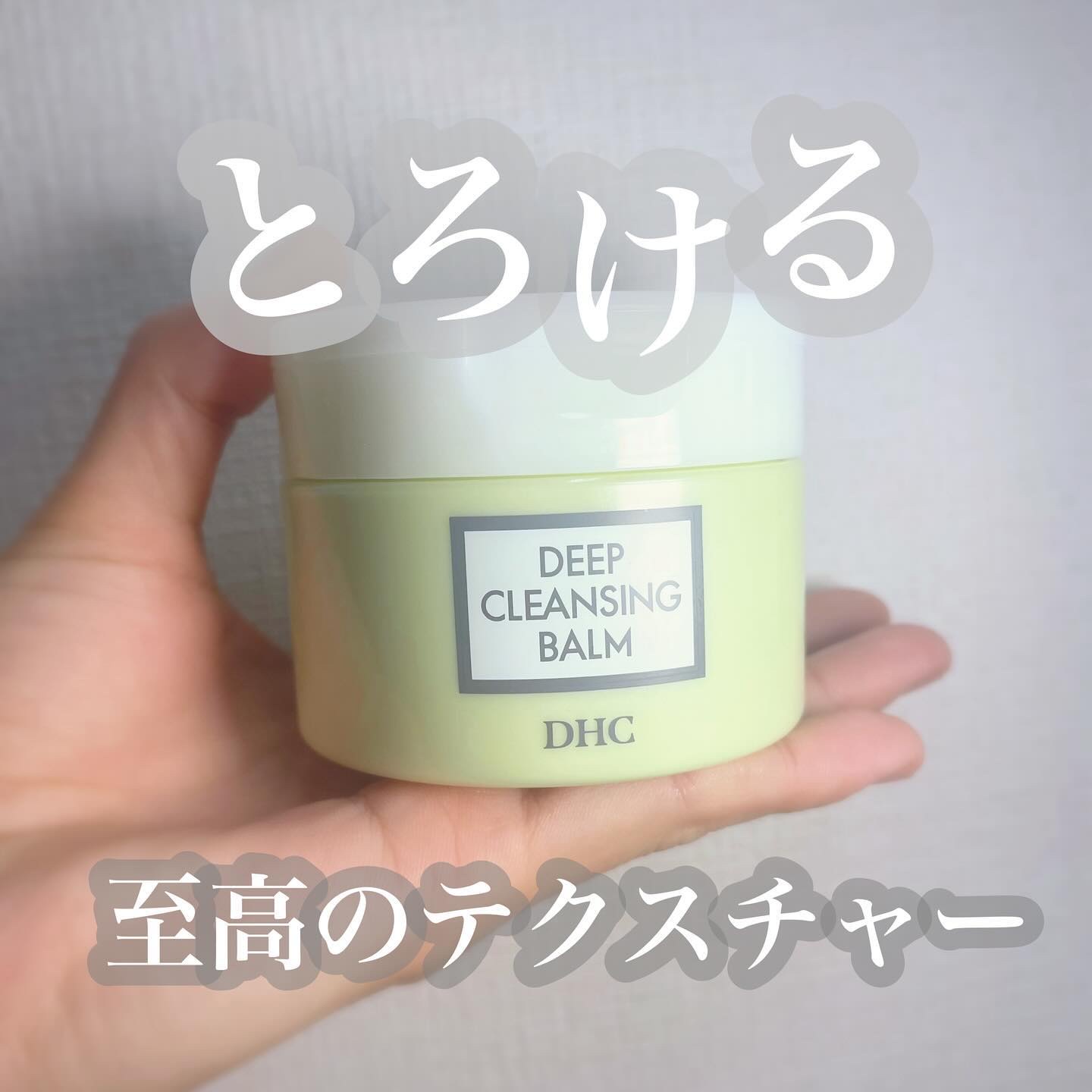 DHC ディープ クレンジング バーム/DHC/クレンジングバームを使ったクチコミ（1枚目）